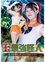 ドロドロ最強怪人 美少女戦士セーラーフロンティア 春原未来