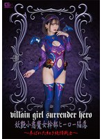妖艶小悪魔女幹部ヒーロー陥落 ~弄ばれた紅き純情戦士~ 音琴るい