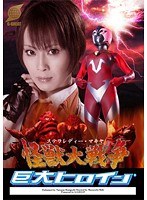 巨大ヒロイン(R) ステラレディー・マキヤ 怪獣大戦争 堀口奈津美