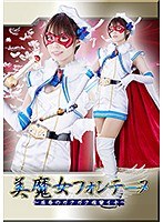 美魔女フォンテーヌ ~屈辱のガクガク痙攣イキ~ 川菜美鈴