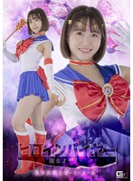 ヒロインバイヤー 闇のオーダー 美少女戦士セーラーメーネ 深月めい