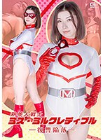 熟美人戦士ミス・ミルクレディブル ー復讐陥落ー 加藤ツバキ