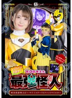 ヒロインを倒せ!ボクの考えた最強怪人 暗黒投影怪人ビー・マイ・シャドーVSファントマイエロー 音琴るい