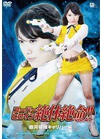 スーパーヒロイン絶体絶命!! Vol.47 銀河特捜キャリバー編 春原未来