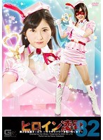 ヒロイン凌●Vol.82 美少女仮面オーロラ ~キラキラパワーを吸いつくせ!~ 若月まりあ