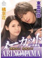 ノーカット一本勝負!演技なし!台本なし!『ARINOMAMA』東雲怜弥×橘京花