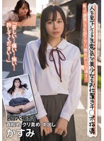 人を見下してる生意気な美少女をお仕置きチ○ポ指導 焦って謝罪しても許さない。徹底的にぶっ壊す!!【個人撮影】首絞め・クリ責め・中出し かすみ 松丸香澄