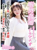 ~喉奥姦通~ イラマチオ 彩川ゆめ