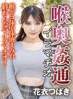 ~喉奥姦通~ イラマチオ 花衣つばき