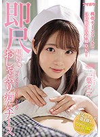 携帯ナースコールで24時間口内射精OK! 即尺超好きおしゃぶり痴女ナース 二葉エマ