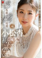 小松杏 初総集編 The First Best 3枚組12時間 ≪超豪華特典≫未公開ハメ撮り映像を収録!!