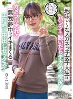 えちな子見つけた! No.4 地味ぃ~なメガネっ子女子大生はパンツを脱いだらデカめの桃尻!カメラも忘れて無我夢中でイキまくるエロ過ぎ中出しセックス! 橋本りこ