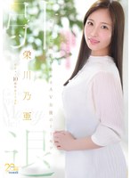 栄川乃亜デビュー10周年FINAL 引退 ~明日から婚活を始めるAV女優のトリセツ~ 「Goodbye, and Marry Me?」