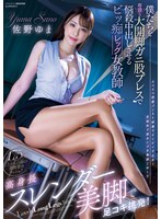 高身長スレンダー美脚で足コキ挑発! 僕たちを卑猥な大開脚ガニ股プレスで悩殺中出しさせるビッ痴レッグ女教師 佐野ゆま