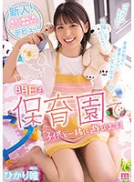 新人!街なら絶対1番かわいい保育士さんデビュー! ひかり唯