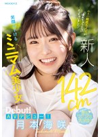 新人 142cm笑顔はじけるミニマム美少女AVデビュー! 小さい敏感おマ〇コが壊れちゃうくらいイッちゃいました! 月本海咲