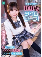パパ活タイムリープ!塩対応J系を堕とすまで1000回かけてリロードした結果… 由良かな
