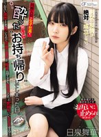同期入社の女子社員を、酔った勢いでお持ち帰りしてしまった日。 ~お互い異性として見ていなかった同僚の男女が、相性良すぎてめちゃくちゃ気持ちいいSEXする~ 日泉舞華