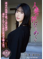 人妻の花びらめくり 辻井ほのか