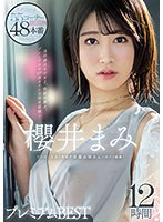 櫻井まみ ビンビン乳首の清楚ド変態お姉さんの全てを網羅!プレミアム12時間BEST 大ボリューム55コーナー48本番