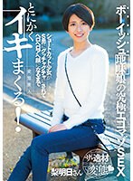 ボーイッシュ地味娘の究極エゴマゾSEX ショートカット少女がS男にグッチャグチャにされてヘロヘロアへ顔になるまでとにかくイキまくる! 水谷梨明日