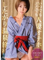 いつでもどこでも人妻オナホ したがり温泉旅行 那賀崎ゆきね