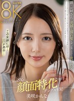【VR】これが8K!!顔面特化アングルVR!隣のお姉さんの美顏と濡れ髪をガン見しながら洗脳性交 美咲かんな